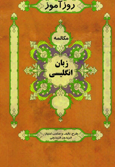 روزآموز زبان انگلیسی مکالمه